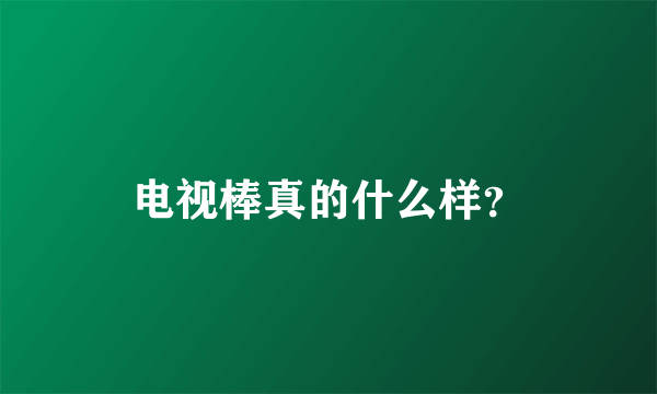 电视棒真的什么样？