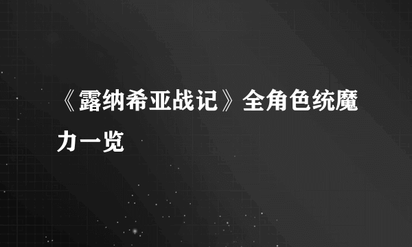 《露纳希亚战记》全角色统魔力一览