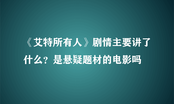 《艾特所有人》剧情主要讲了什么？是悬疑题材的电影吗