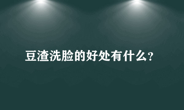 豆渣洗脸的好处有什么？