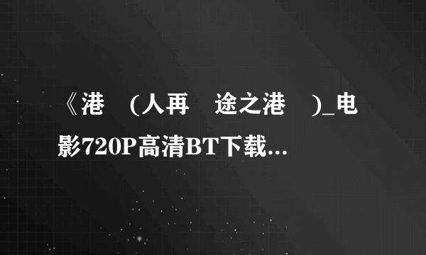 《港囧(人再囧途之港囧)_电影720P高清BT下载》完整...