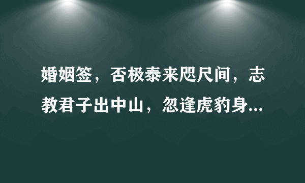 婚姻签，否极泰来咫尺间，志教君子出中山，忽逢虎豹身何住，却有神明早遂还，是什么意思？