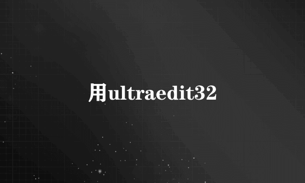 用ultraedit32