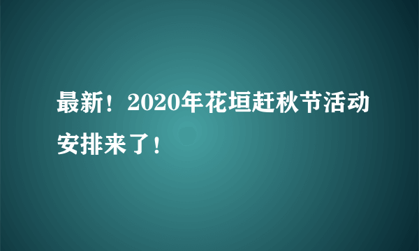 最新！2020年花垣赶秋节活动安排来了！