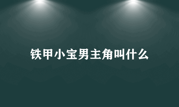 铁甲小宝男主角叫什么