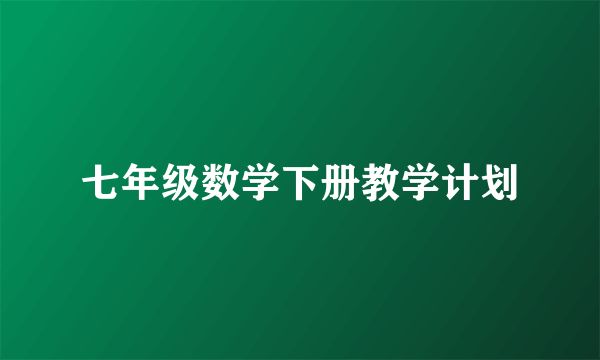 七年级数学下册教学计划