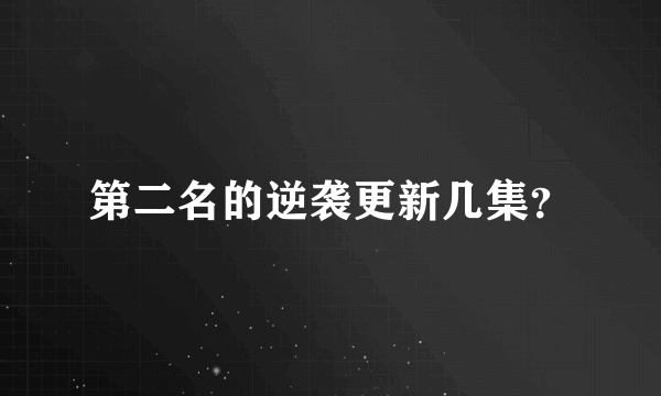 第二名的逆袭更新几集？