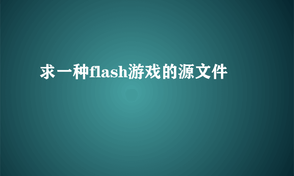 求一种flash游戏的源文件