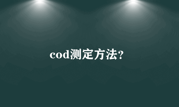 cod测定方法？