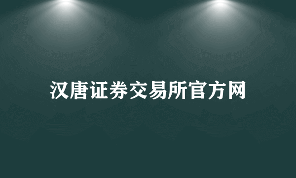 汉唐证券交易所官方网