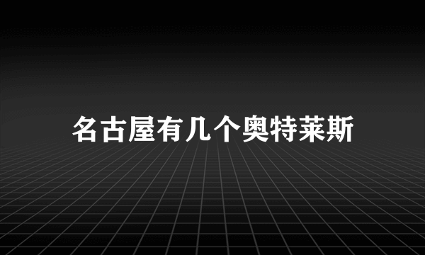 名古屋有几个奥特莱斯