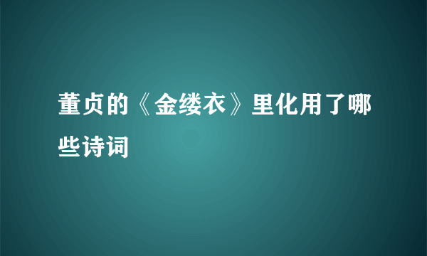 董贞的《金缕衣》里化用了哪些诗词