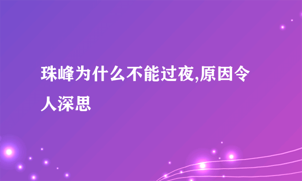 珠峰为什么不能过夜,原因令人深思