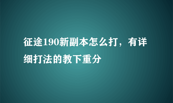 征途190新副本怎么打，有详细打法的教下重分