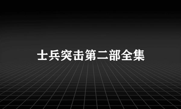 士兵突击第二部全集