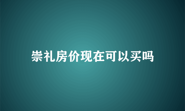 崇礼房价现在可以买吗