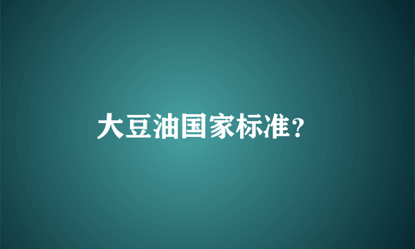 大豆油国家标准？