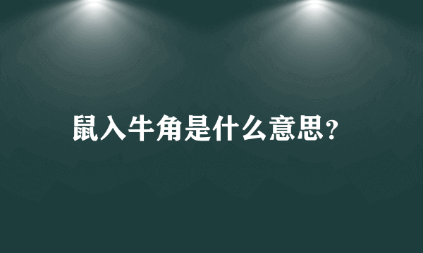 鼠入牛角是什么意思？