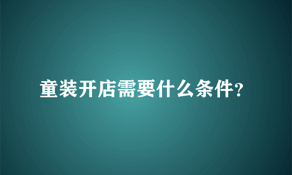 童装开店需要什么条件？