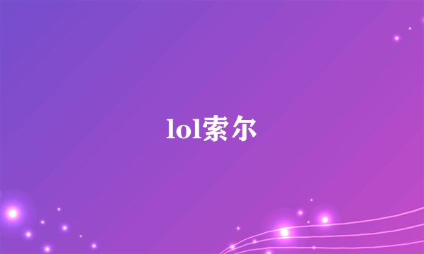 lol索尔