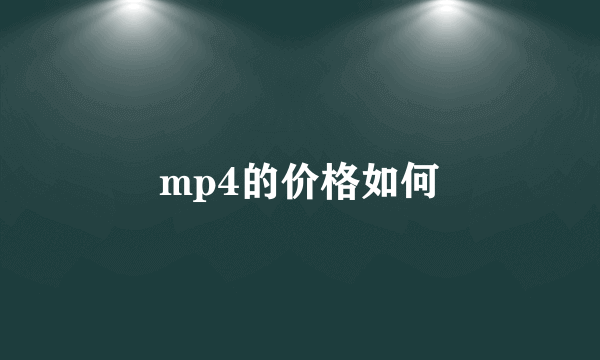 mp4的价格如何