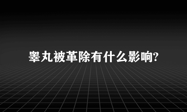 睾丸被革除有什么影响?