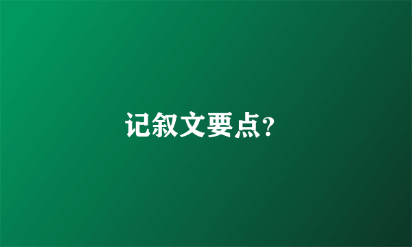 记叙文要点？