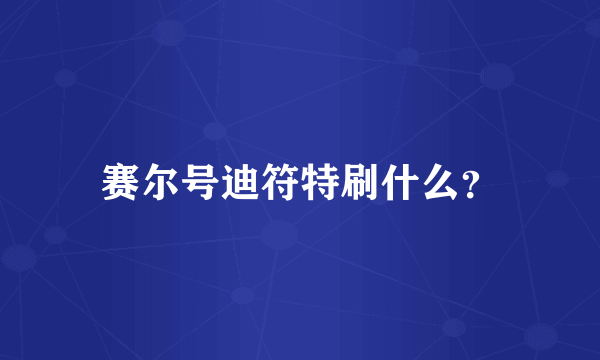 赛尔号迪符特刷什么？