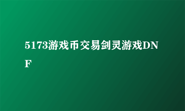 5173游戏币交易剑灵游戏DNF