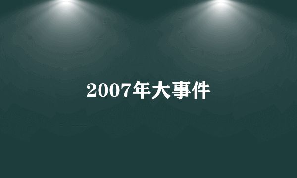 2007年大事件