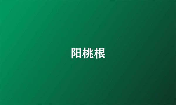 阳桃根