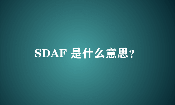 SDAF 是什么意思？