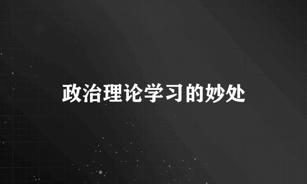 政治理论学习的妙处