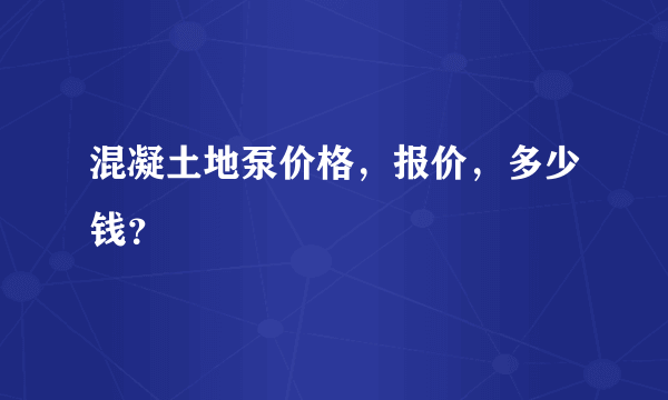 混凝土地泵价格，报价，多少钱？