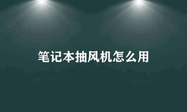 笔记本抽风机怎么用