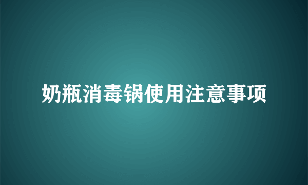 奶瓶消毒锅使用注意事项