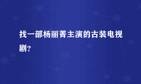 找一部杨丽菁主演的古装电视剧？