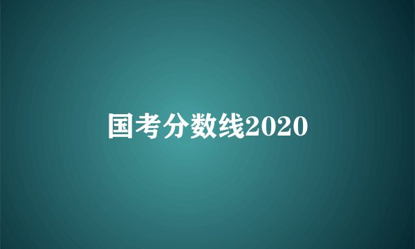 国考分数线2020