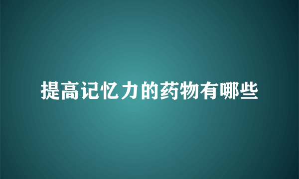 提高记忆力的药物有哪些