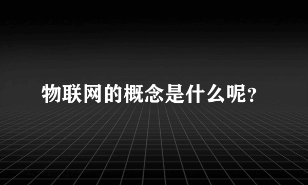 物联网的概念是什么呢？