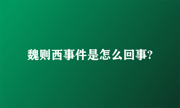 魏则西事件是怎么回事?