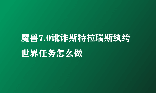 魔兽7.0讹诈斯特拉瑞斯纨绔世界任务怎么做