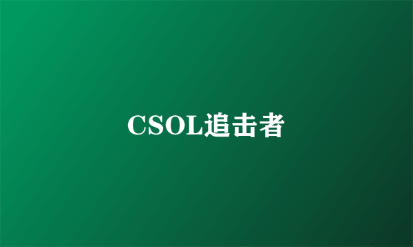 CSOL追击者