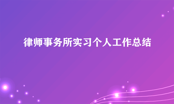 律师事务所实习个人工作总结