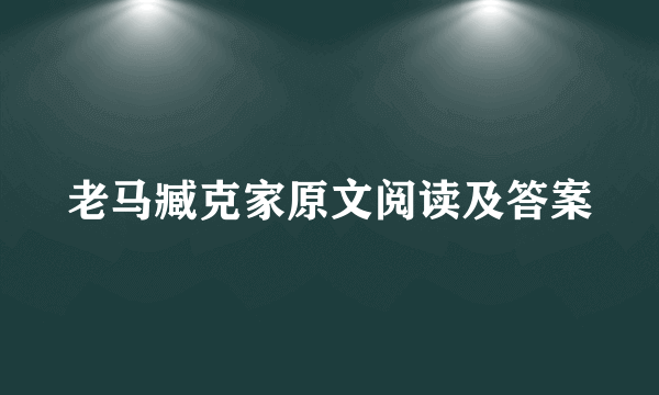 老马臧克家原文阅读及答案