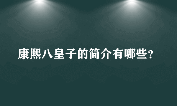 康熙八皇子的简介有哪些？