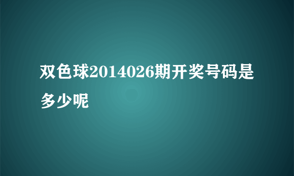 双色球2014026期开奖号码是多少呢