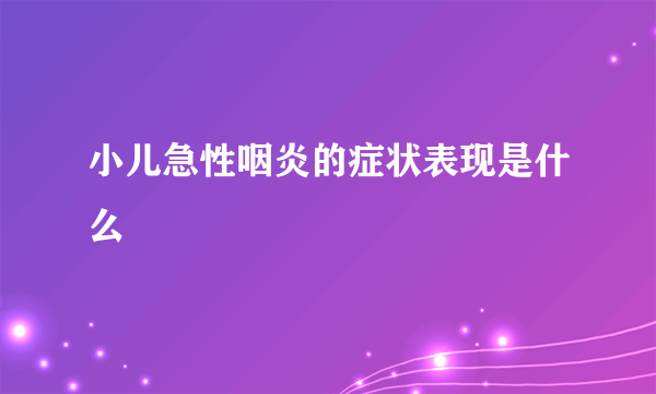 小儿急性咽炎的症状表现是什么