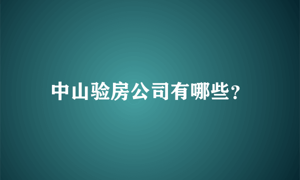 中山验房公司有哪些？