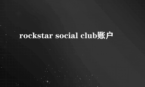 rockstar social club账户